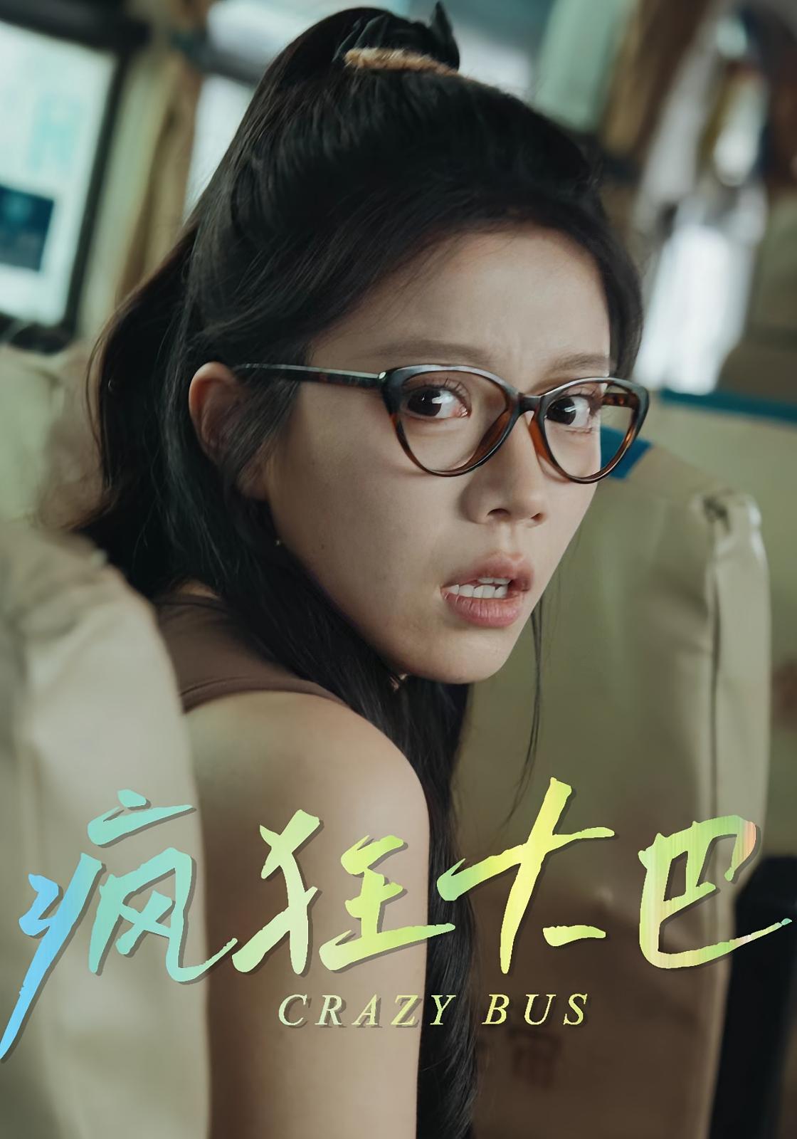 热门短剧疯狂大巴（30集）全集更新完毕免费在线观看播放未删减版 百度网盘夸克网盘免费下载资源分享  第1张