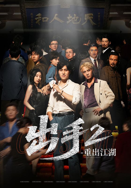 热门短剧出手2重出江湖68集姜腾赵琪琪全集完整版免费在线观看未删减版，百度网盘夸克网盘资源分享下载  第1张