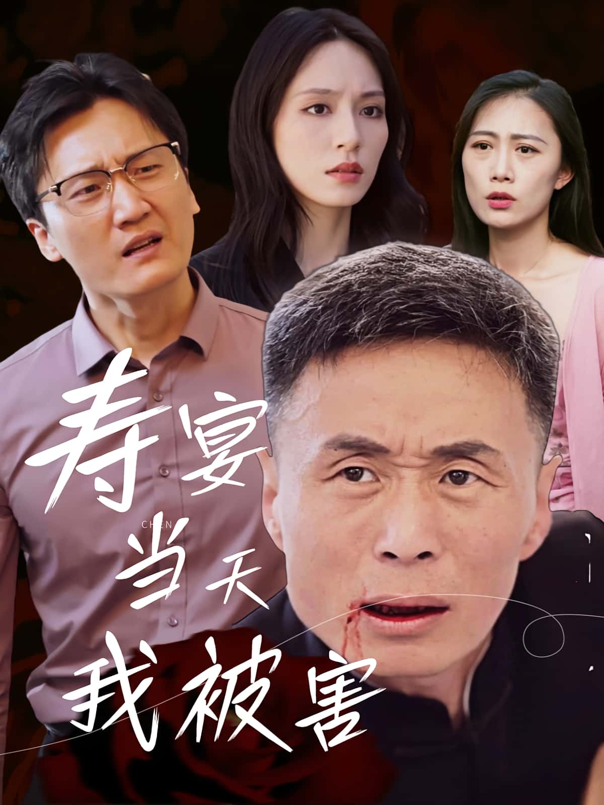 热门短剧寿宴当天我被害30集全集完整版更新未删减 刘芠苍陶芸主演 免费在线观看播放 百度网盘夸克网盘资源分享下载 第1张 热门短剧寿宴当天我被害30集全集完整版更新未删减 刘芠苍陶芸主演 免费在线观看播放 百度网盘夸克网盘资源分享下载 第1张