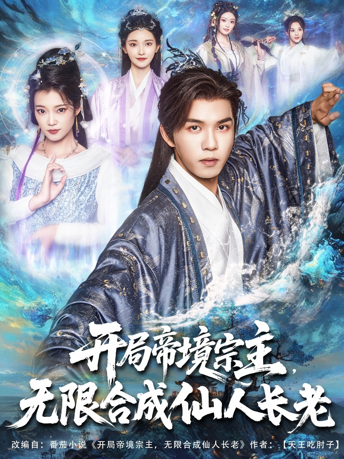 热门短剧开局帝境宗主无限合成仙人长老82集全集莫书铭孔悦城完整版未删减免费在线观看百度网盘夸克网盘资源分享下载  第1张