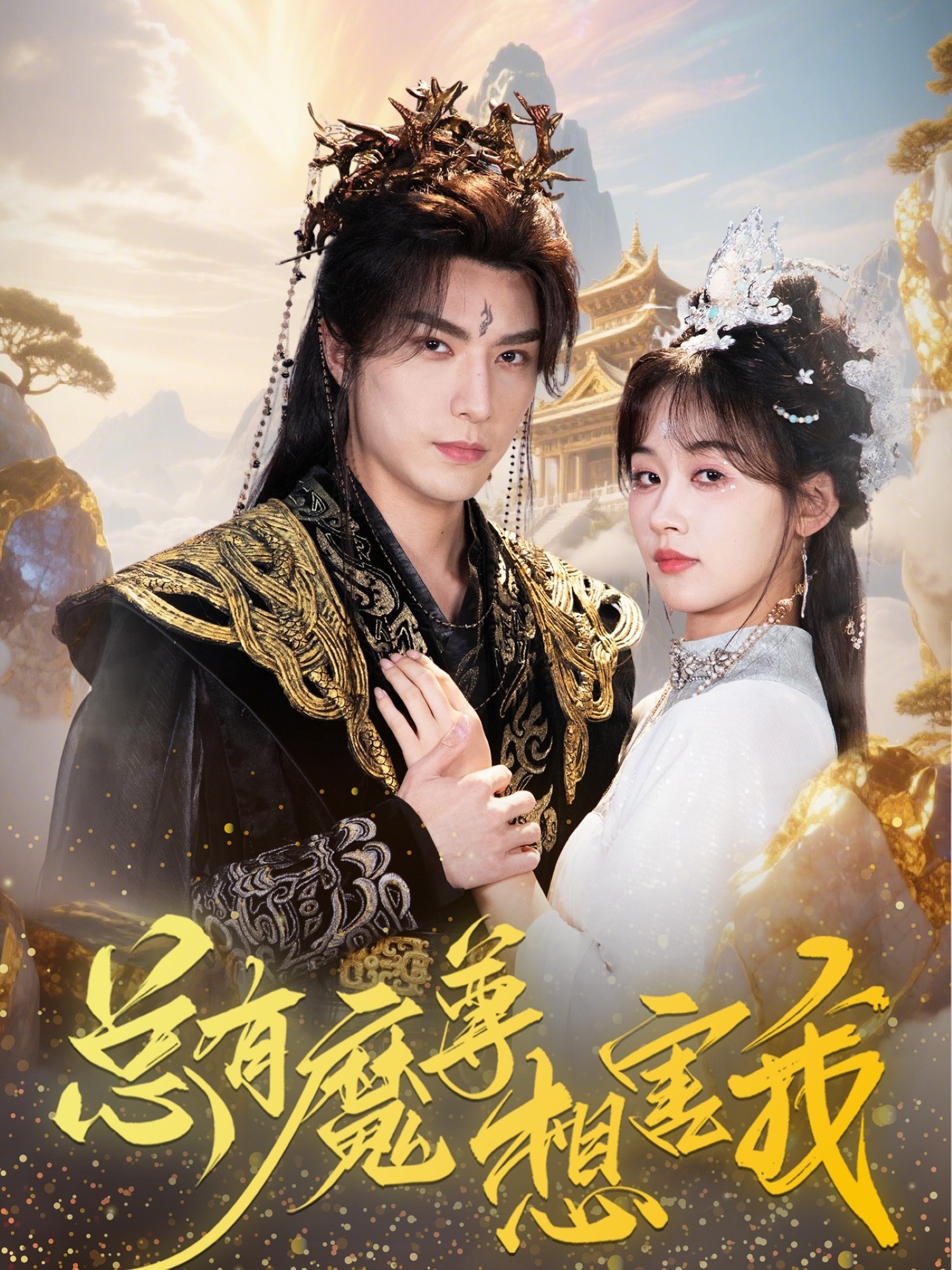 热门短剧总有魔尊想害我73集全集 李柏言＆刘蓝鸽主演 未删减版免费稳定在线观看 百度网盘夸克网盘资源分享下载  第1张