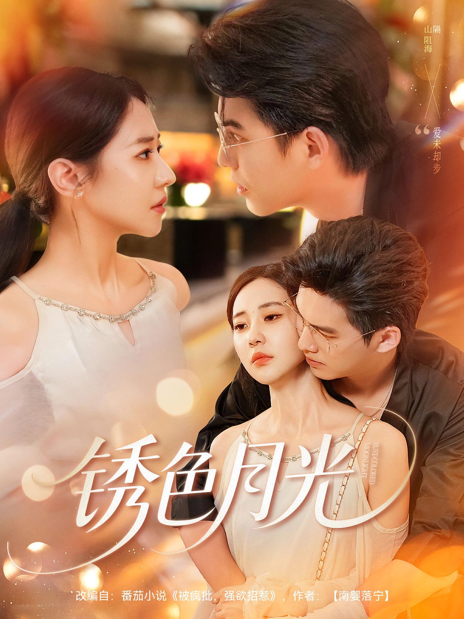 热门短剧锈色月光米乐妮宗沐一主演71集全集完整版免费在线观看未删减，百度网盘夸克网盘资源分享下载稳定播放  第1张