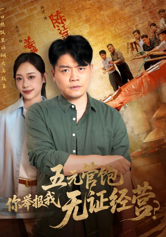 五元管饱你举报我无证经营（71集）热门短剧全集完整版免费在线观看未删减版，百度网盘夸克网盘免费资源下载分享  第1张