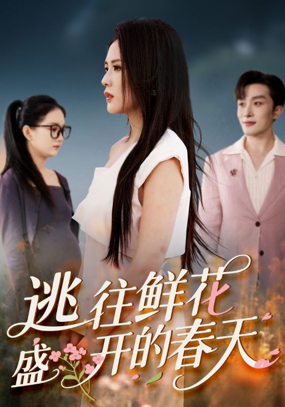 热门短剧逃往鲜花盛开的春天70集全集完整版未删减超清免费在线观看，百度网盘夸克网盘免费资源分享下载  第1张