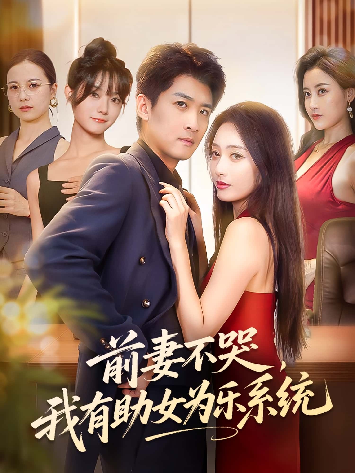 热门短剧前妻不哭我有助女为乐系统生宸苏泓奕主演93集全集完整版免费在线观看未删减版百度网盘夸克网盘资源速存下载  第1张