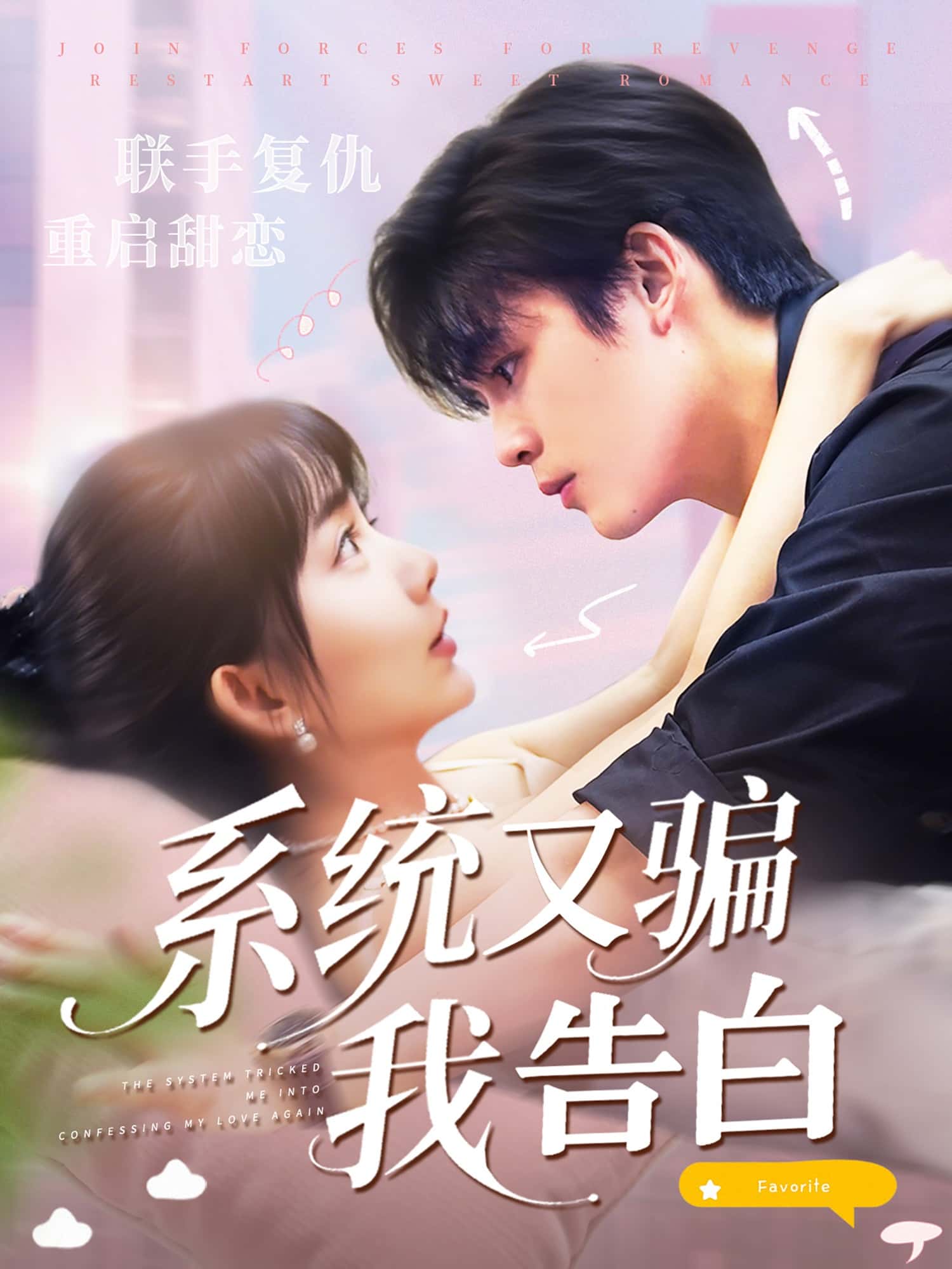 系统又骗我告白50集全集完整版免费无水印在线观看 郭从赫盛晨主演 未删减版资源 百度网盘夸克网盘免费分享下载  第1张