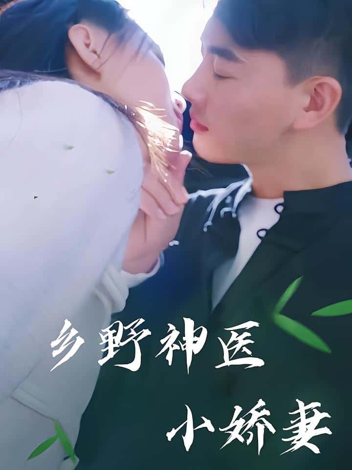 热门短剧乡野神医小娇妻99集全集完整版未删减版,极速免费在线观看,百度网盘夸克网盘免费资源分享下载 第1张 热门短剧乡野神医小娇妻99集全集完整版未删减版,极速免费在线观看,百度网盘夸克网盘免费资源分享下载 第1张