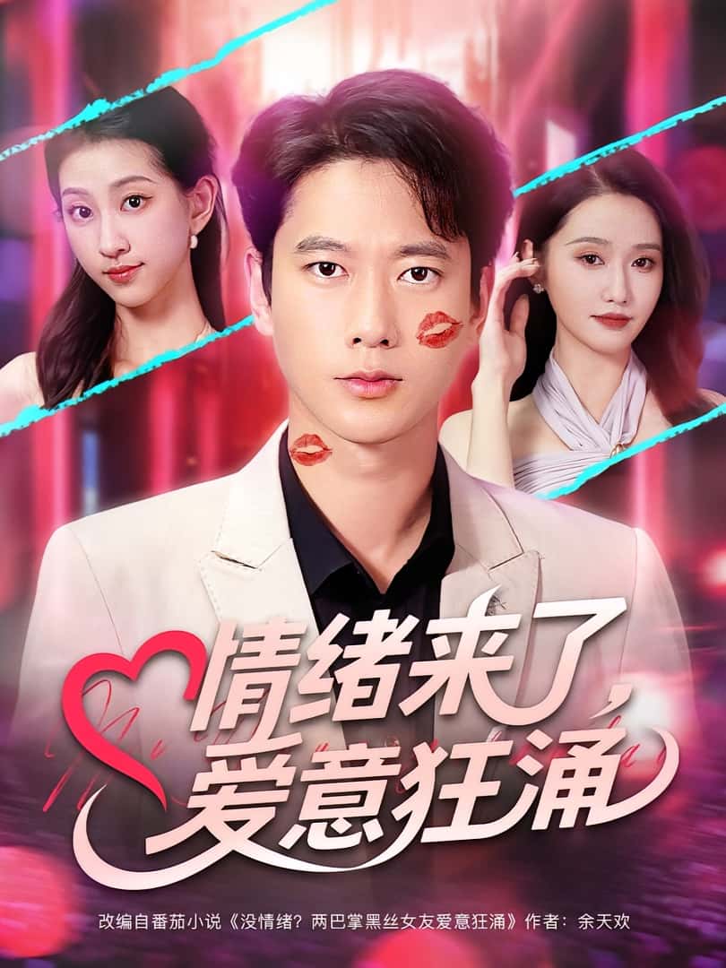 热门短剧情绪来了爱意狂涌81集全集完整版未删减免费在线观看,百度网盘夸克网盘资源分享下载 第1张 热门短剧情绪来了爱意狂涌81集全集完整版未删减免费在线观看,百度网盘夸克网盘资源分享下载 第1张