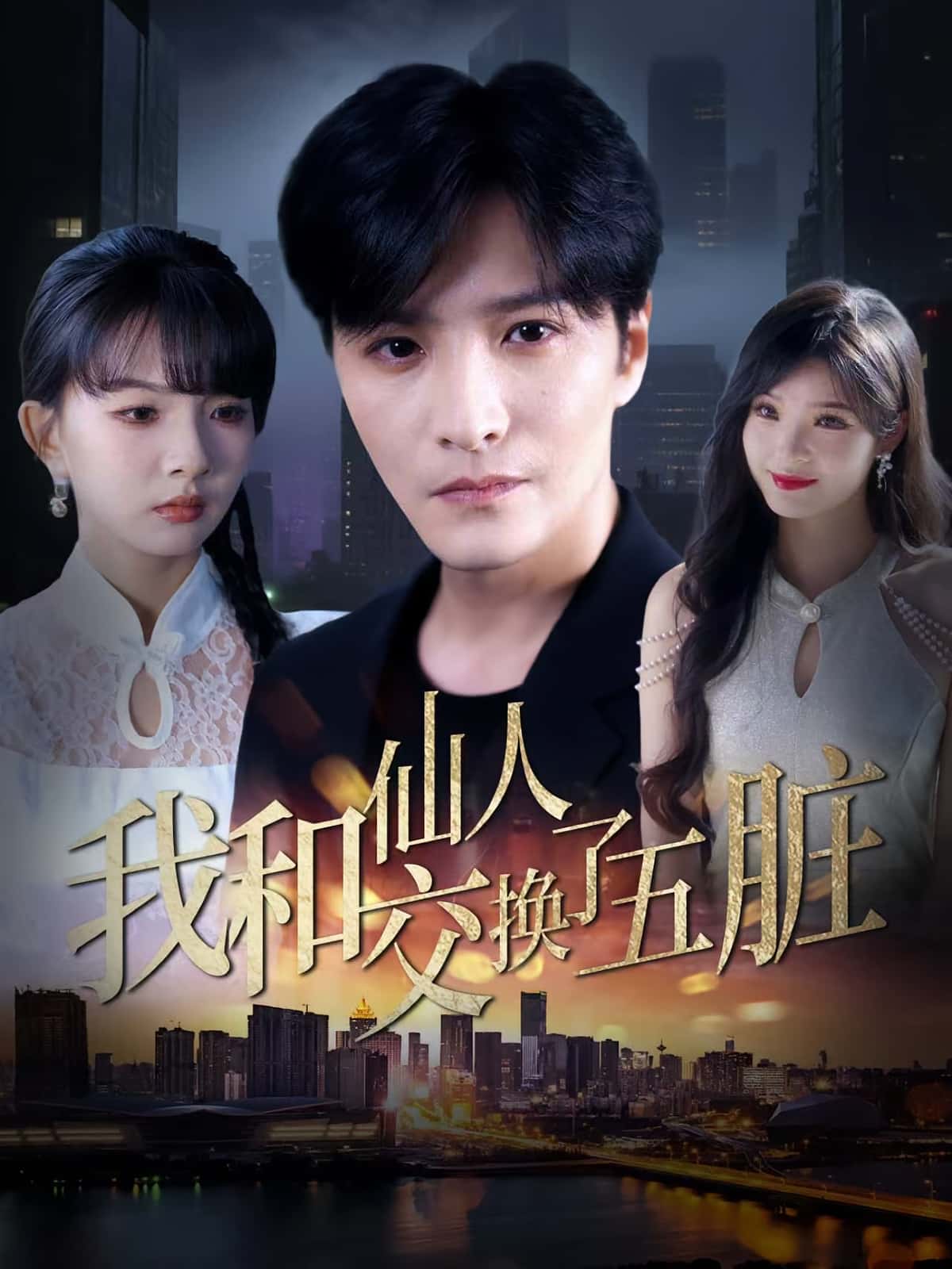 热门短剧我和仙人交换了五脏80集陈含&陈思宇 全集完整版免费在线观看 未删减版 百度网盘夸克网盘资源分享下载