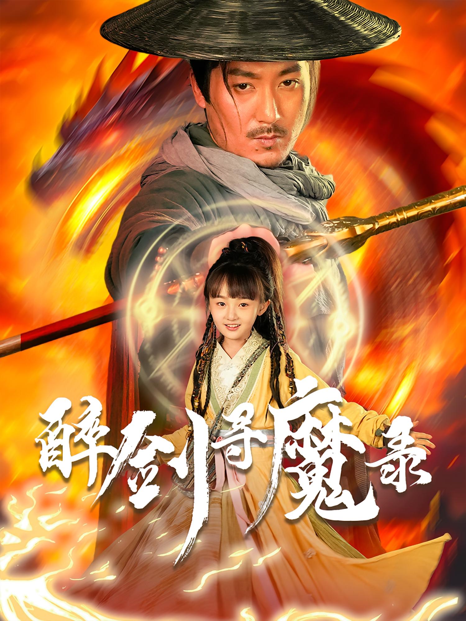 热门短剧《醉剑寻魔录(67集)》 全集完整版免费无卡顿在线观看播放未删减版资源,短剧百度网盘夸克网盘免费资源分享下载 第1张 热门短剧《醉剑寻魔录(67集)》 全集完整版免费无卡顿在线观看播放未删减版资源,短剧百度网盘夸克网盘免费资源分享下载 第1张