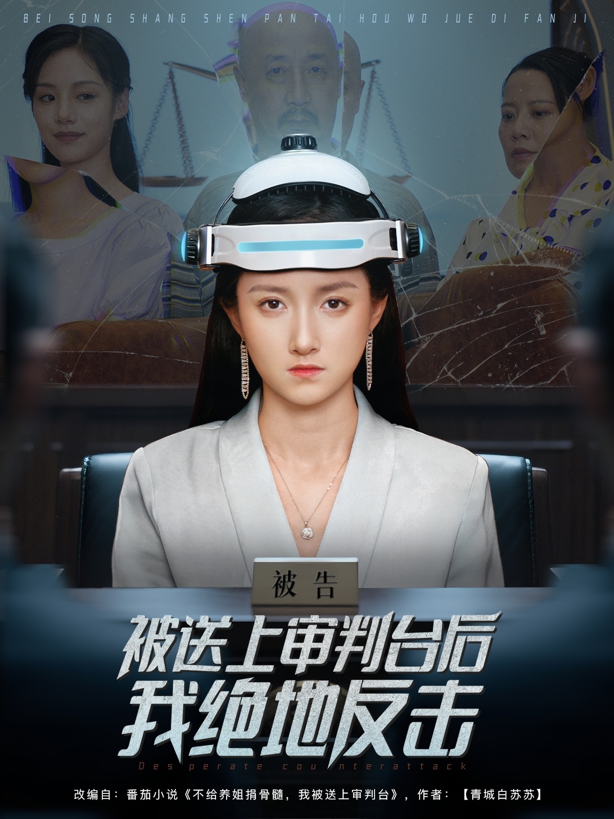 热门短剧《被送上审判台后我绝地反击 (63集) 董泽馨》 全集完整版免费无需注册在线观看播放未删减版资源，短剧百度网盘夸克网盘免费资源分享下载  第1张