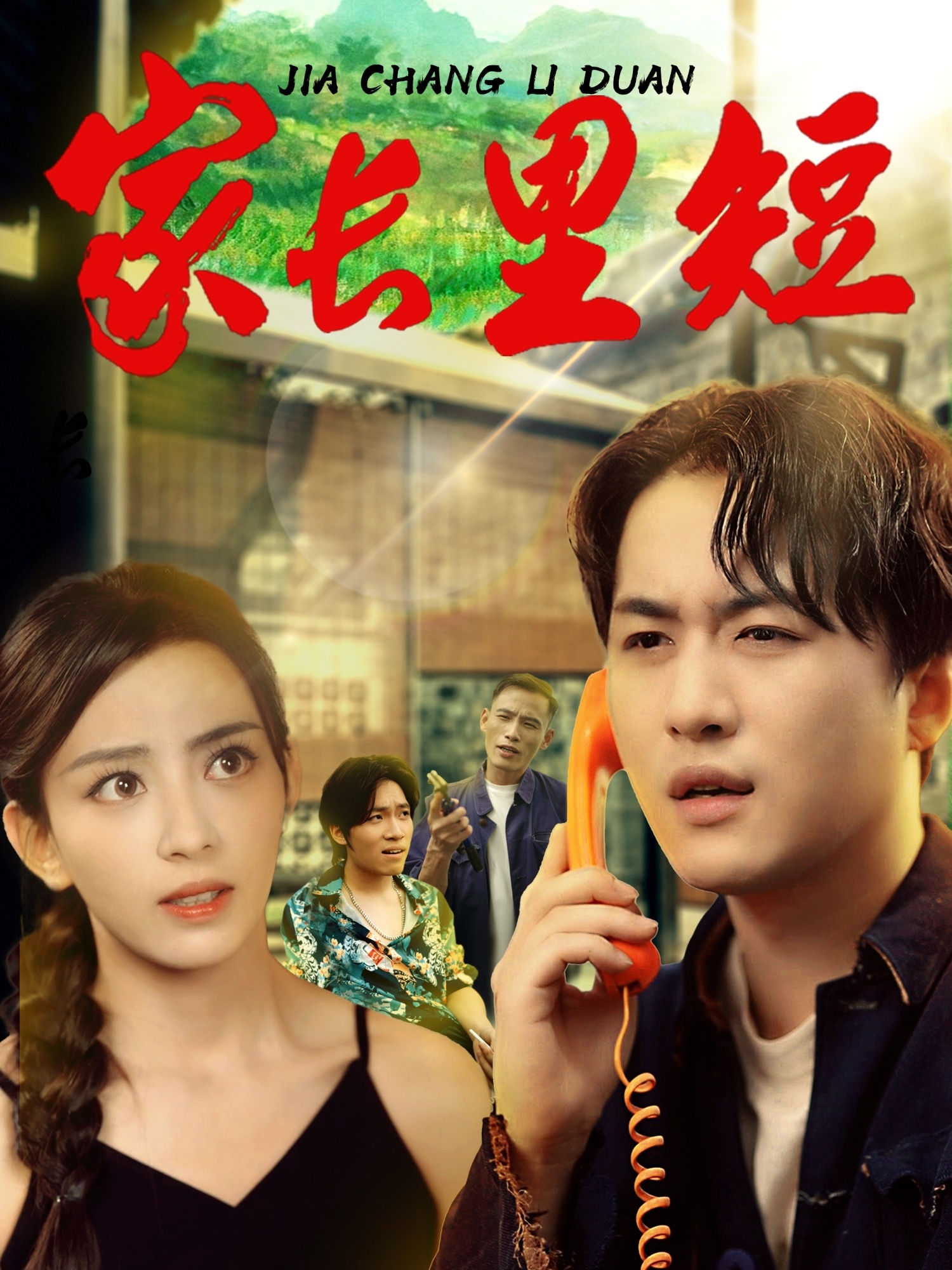 家长里短45集全集完整版免费在线观看 未删减版 马蕊&依灵主演 百度网盘夸克网盘资源下载 第1张 家长里短45集全集完整版免费在线观看 未删减版 马蕊&依灵主演 百度网盘夸克网盘资源下载 第1张