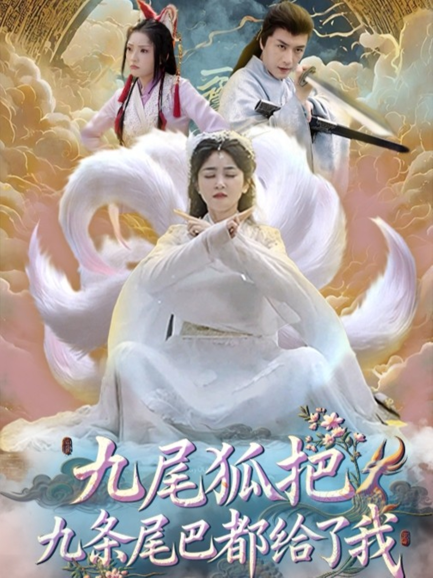 九尾狐把九条尾巴都给了我 (63集) 付玉莹 全集完整版未删减免费在线观看，百度网盘夸克网盘资源下载分享  第1张