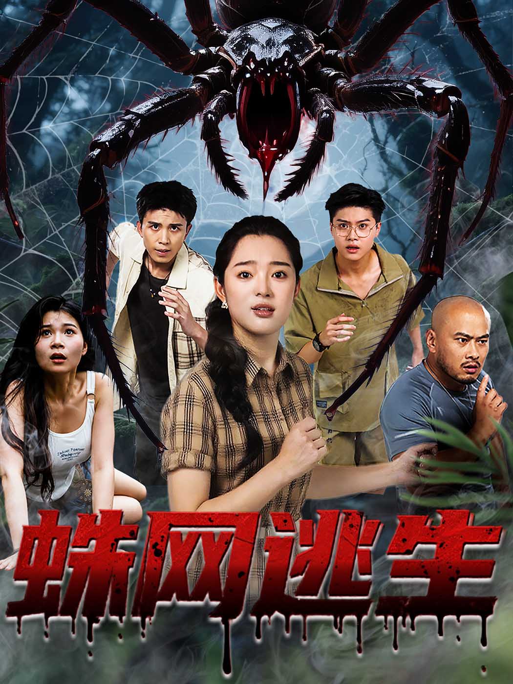 蛛网逃生60集全集张钰雯主演免费在线观看未删减版,百度网盘夸克网盘资源分享下载 第1张 蛛网逃生60集全集张钰雯主演免费在线观看未删减版,百度网盘夸克网盘资源分享下载 第1张