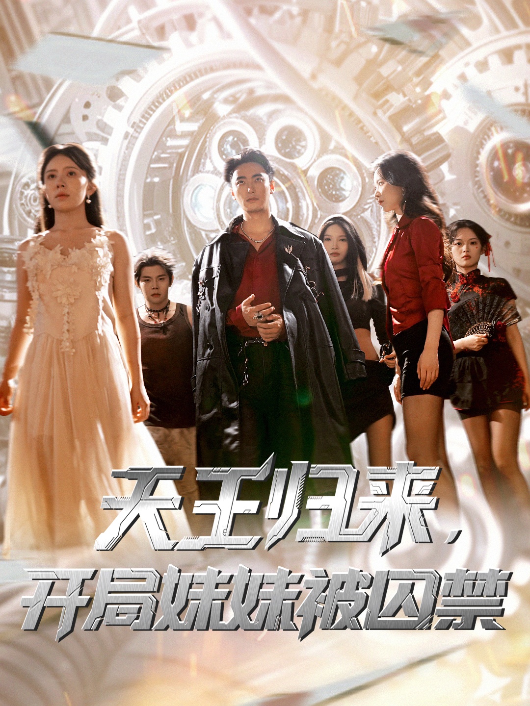 热门短剧天王归来开局妹妹被囚禁丁紫嫣&蒋开鑫主演，全集完整版未删减免费在线观看，百度网盘夸克网盘资源秒存分享下载  第1张