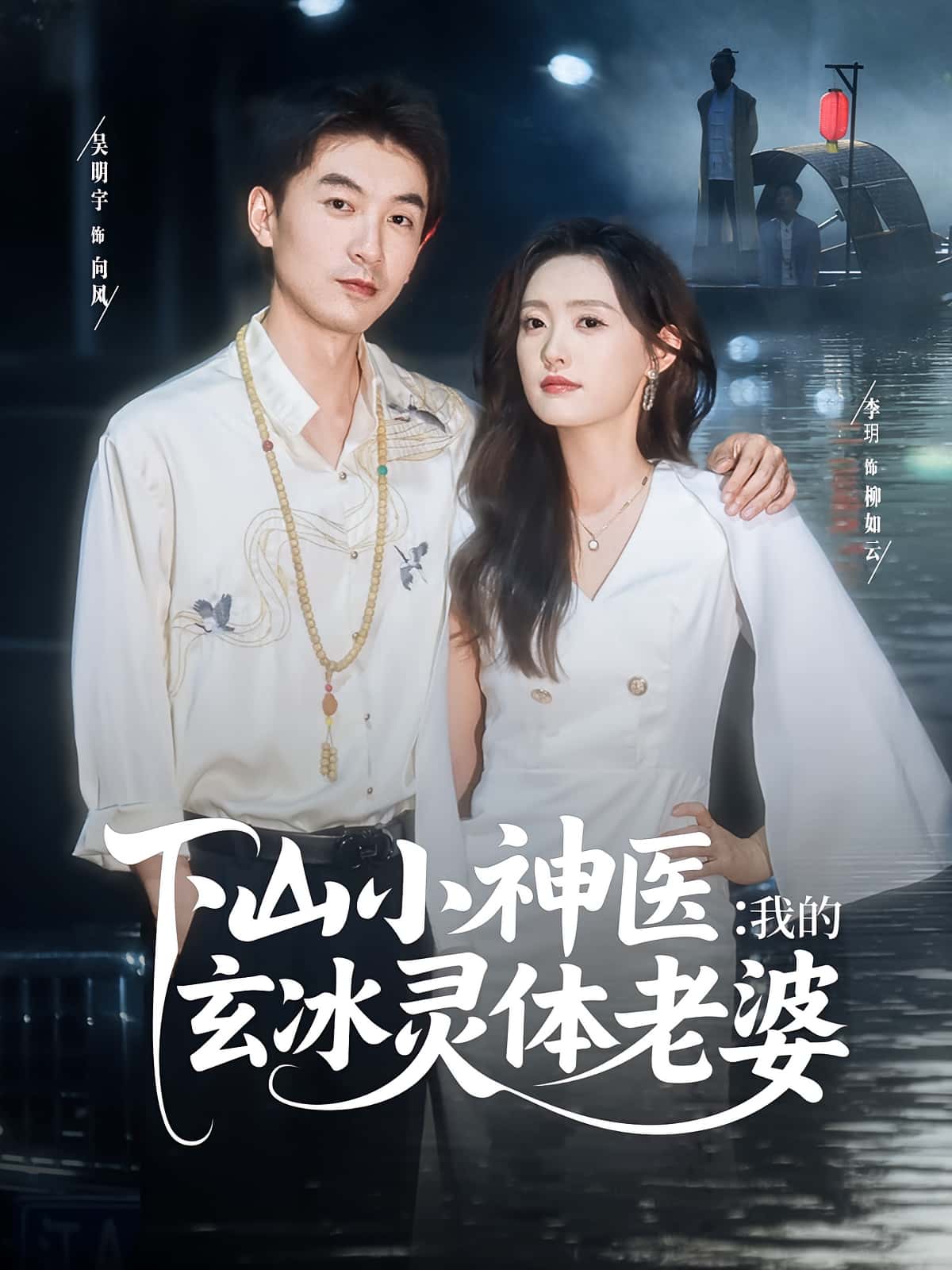 热门短剧下山小神医我的玄冰灵体老婆82集全集 李玥&吴明宇主演 免费稳定在线观看未删减版 百度网盘夸克网盘资源下载 第1张 热门短剧下山小神医我的玄冰灵体老婆82集全集 李玥&吴明宇主演 免费稳定在线观看未删减版 百度网盘夸克网盘资源下载 第1张