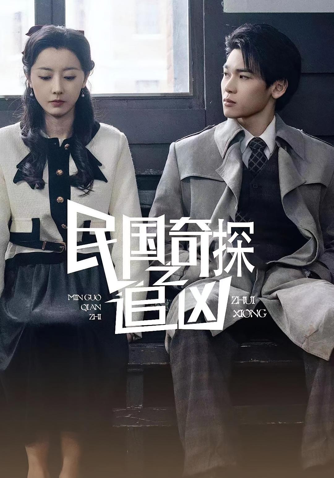 热门短剧民国奇探之追凶(88集)周探长&朱曼贞全集完整版更新完毕,免费在线观看未删减版,百度网盘夸克网盘资源分享下载 第1张 热门短剧民国奇探之追凶(88集)周探长&朱曼贞全集完整版更新完毕,免费在线观看未删减版,百度网盘夸克网盘资源分享下载 第1张