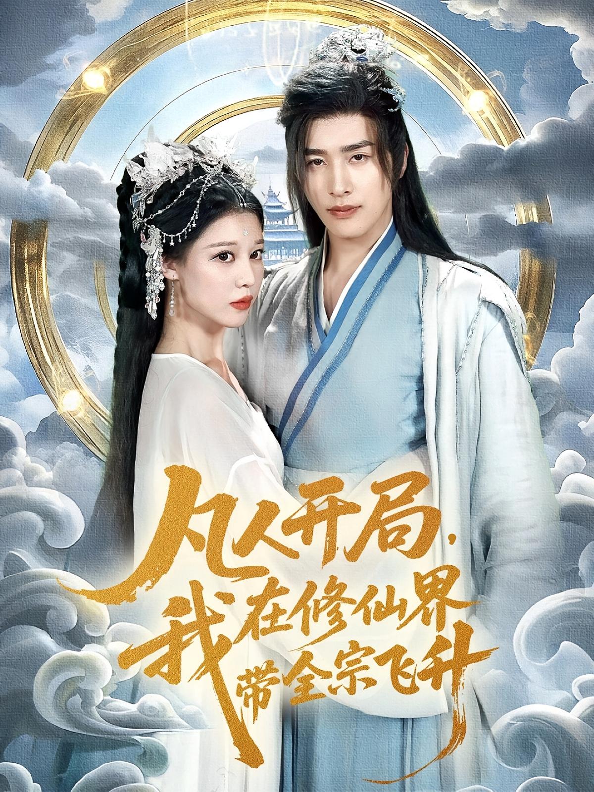 热门短剧凡人开局我在修仙界带全宗飞升(71集)崔旭阳刘欣然全集完整版免费无广告在线观看,百度网盘夸克网盘未删减版资源分享下载 第1张 热门短剧凡人开局我在修仙界带全宗飞升(71集)崔旭阳刘欣然全集完整版免费无广告在线观看,百度网盘夸克网盘未删减版资源分享下载 第1张