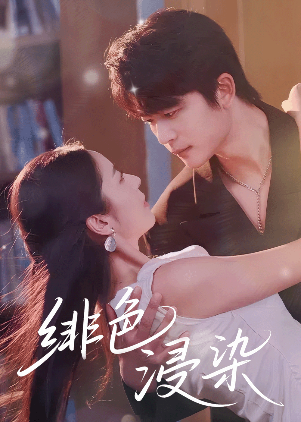 热门短剧绯色浸染60集全集 于伦豪邱卓雅主演 高清未删减版免费在线观看 百度网盘夸克网盘资源下载  第1张