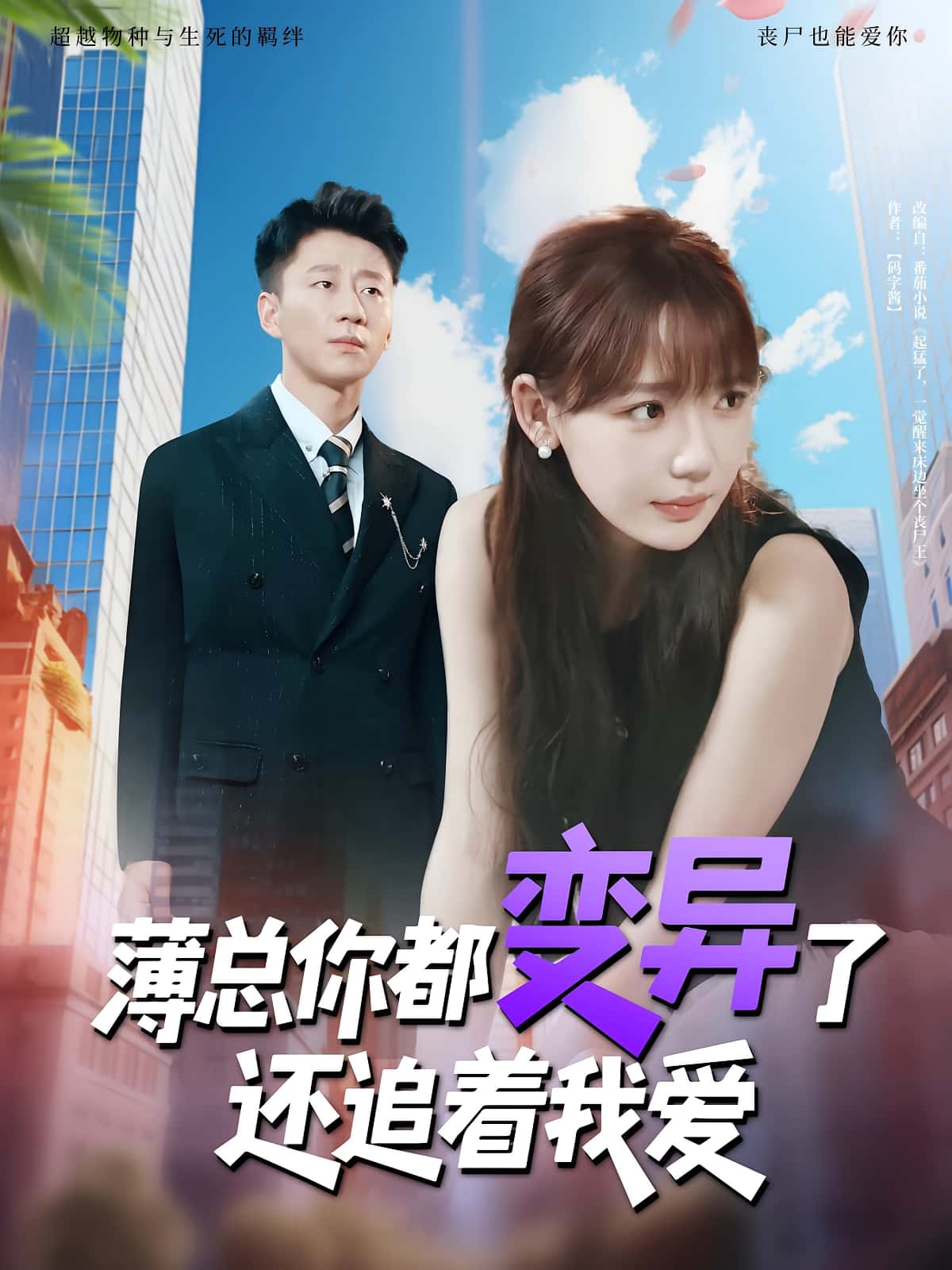 热门短剧薄总你都变异了还追着我爱常文景&韩凡音主演80集全集未删减版，免费在线观看，百度夸克网盘资源下载  第1张