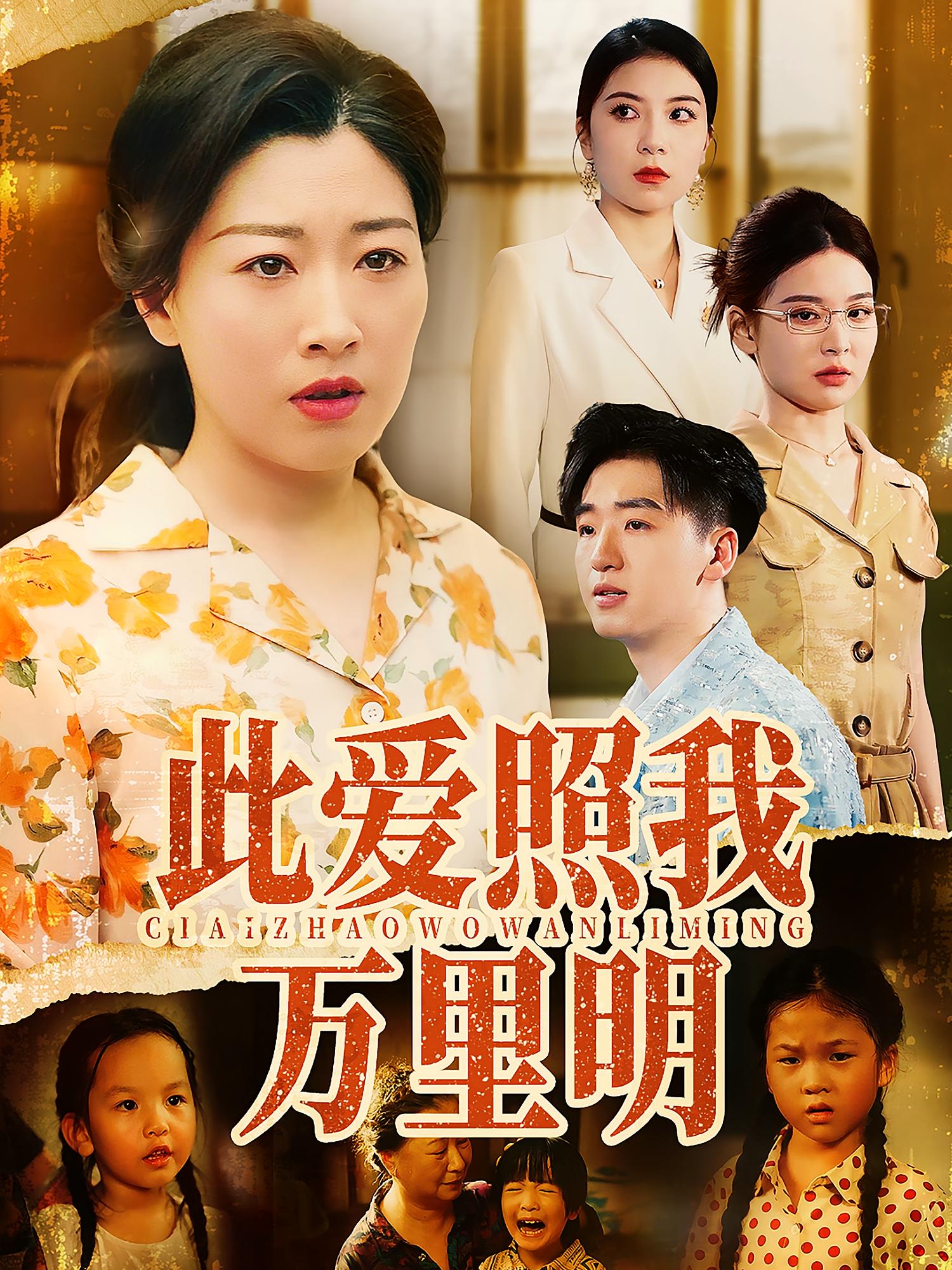 此爱照我万里明64集荣先林彭京粉主演 全集未删减免费在线观看 百度网盘夸克网盘资源分享下载 第1张 此爱照我万里明64集荣先林彭京粉主演 全集未删减免费在线观看 百度网盘夸克网盘资源分享下载 第1张