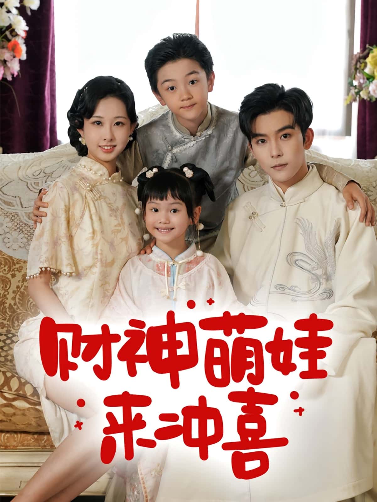 财神萌娃来冲喜路奇铭宣焓主演72集全集未删减版，免费在线观看播放，百度网盘夸克网盘资源极速下载分享  第1张