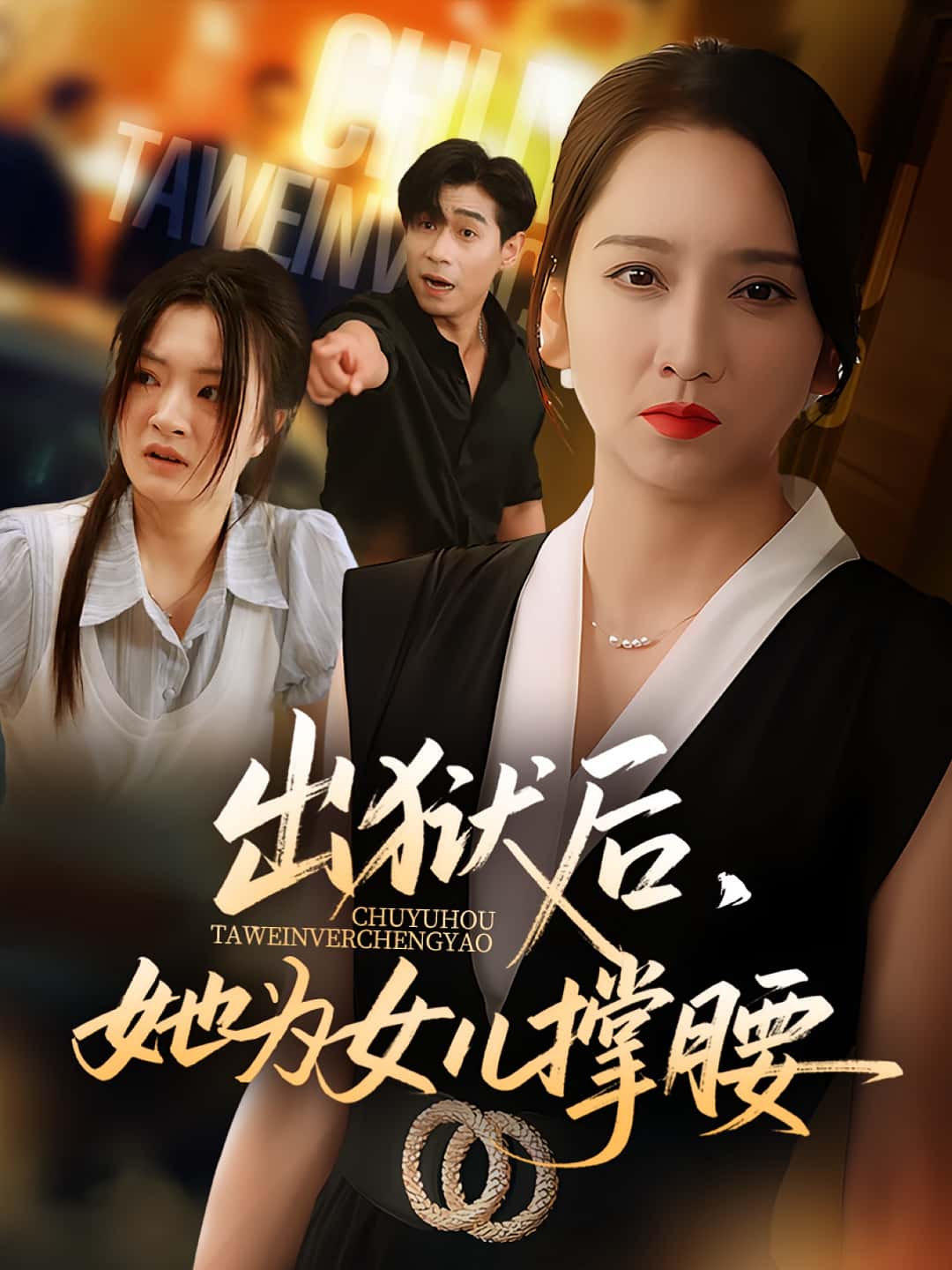 热门短剧出狱后她为女儿撑腰60集全集 卢本娟王昱赫主演 免费在线观看未删减版 百度网盘夸克网盘资源分享下载  第1张