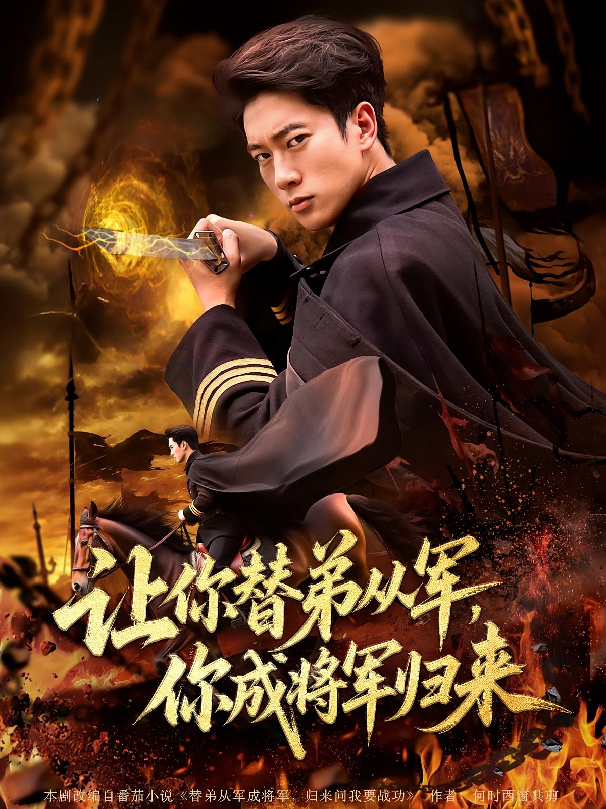 热门短剧让你替弟从军你成将军归来79集张子安李北辰,全集完整版更新完毕,免费在线观看未删减版,百度网盘夸克网盘资源分享下载 第1张 热门短剧让你替弟从军你成将军归来79集张子安李北辰,全集完整版更新完毕,免费在线观看未删减版,百度网盘夸克网盘资源分享下载 第1张