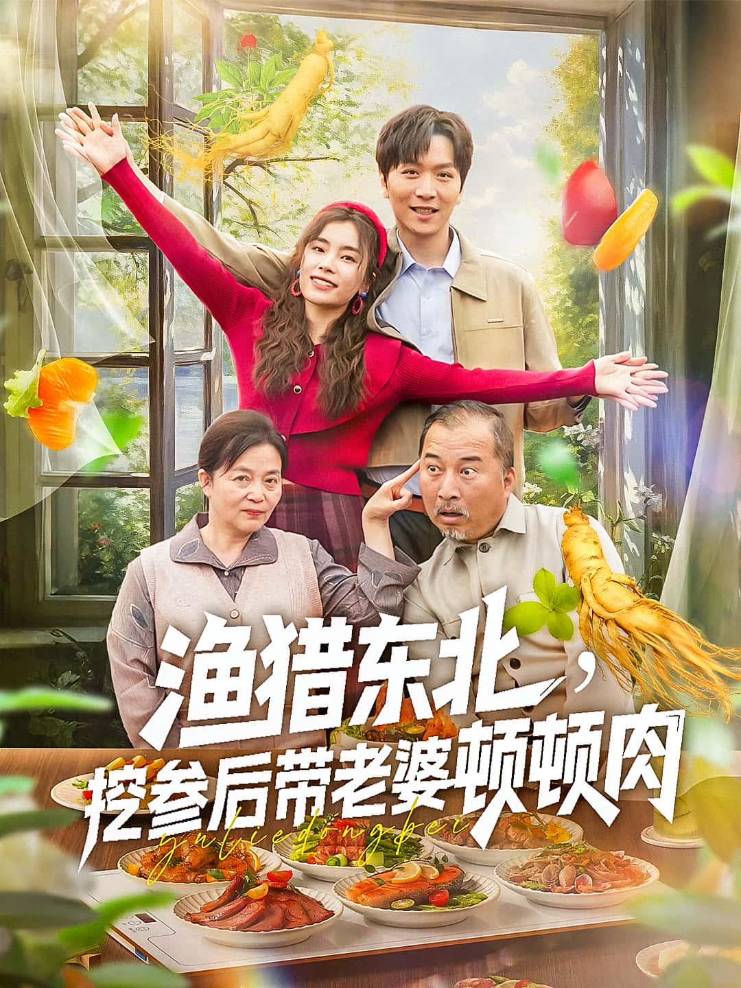 热门短剧渔猎东北挖参后带老婆顿顿肉(81集)全集完整版免费无卡顿在线观看未删减版,百度网盘夸克网盘免费资源分享下载 第1张 热门短剧渔猎东北挖参后带老婆顿顿肉(81集)全集完整版免费无卡顿在线观看未删减版,百度网盘夸克网盘免费资源分享下载 第1张