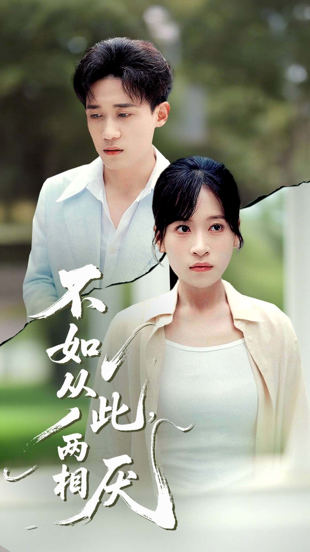 热门短剧不如从此两相厌(90集 钱婧睿)全集完整版未删减免费在线观看，百度网盘夸克网盘资源分享下载  第1张