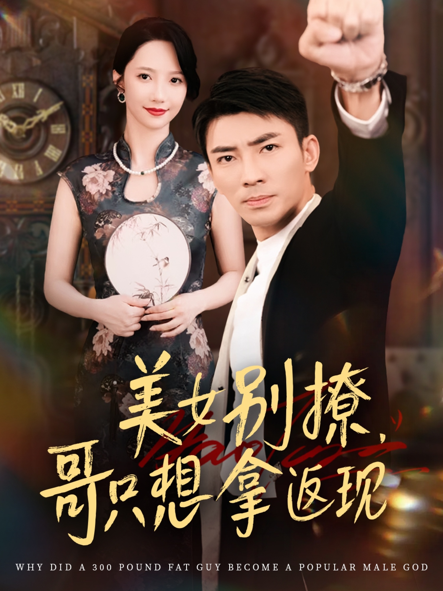 美女别撩哥只想拿返现61集全集高清未删减版免费在线观看,周子琪贾予乐欧阳千然李露主演,百度网盘夸克网盘免费资源分享下载 第1张 美女别撩哥只想拿返现61集全集高清未删减版免费在线观看,周子琪贾予乐欧阳千然李露主演,百度网盘夸克网盘免费资源分享下载 第1张