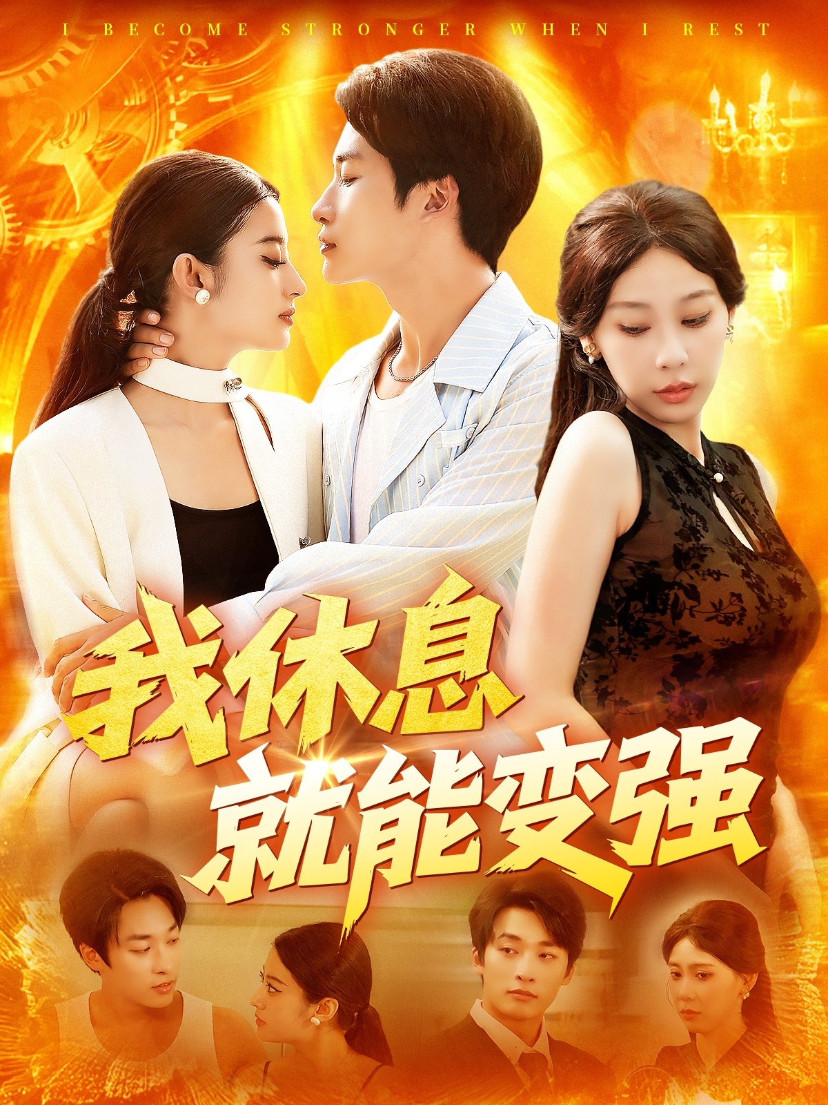 热门短剧我休息就能变强101集王艺珂主演 全集完整版免费在线观看未删减版 百度网盘夸克网盘资源免费分享下载  第1张