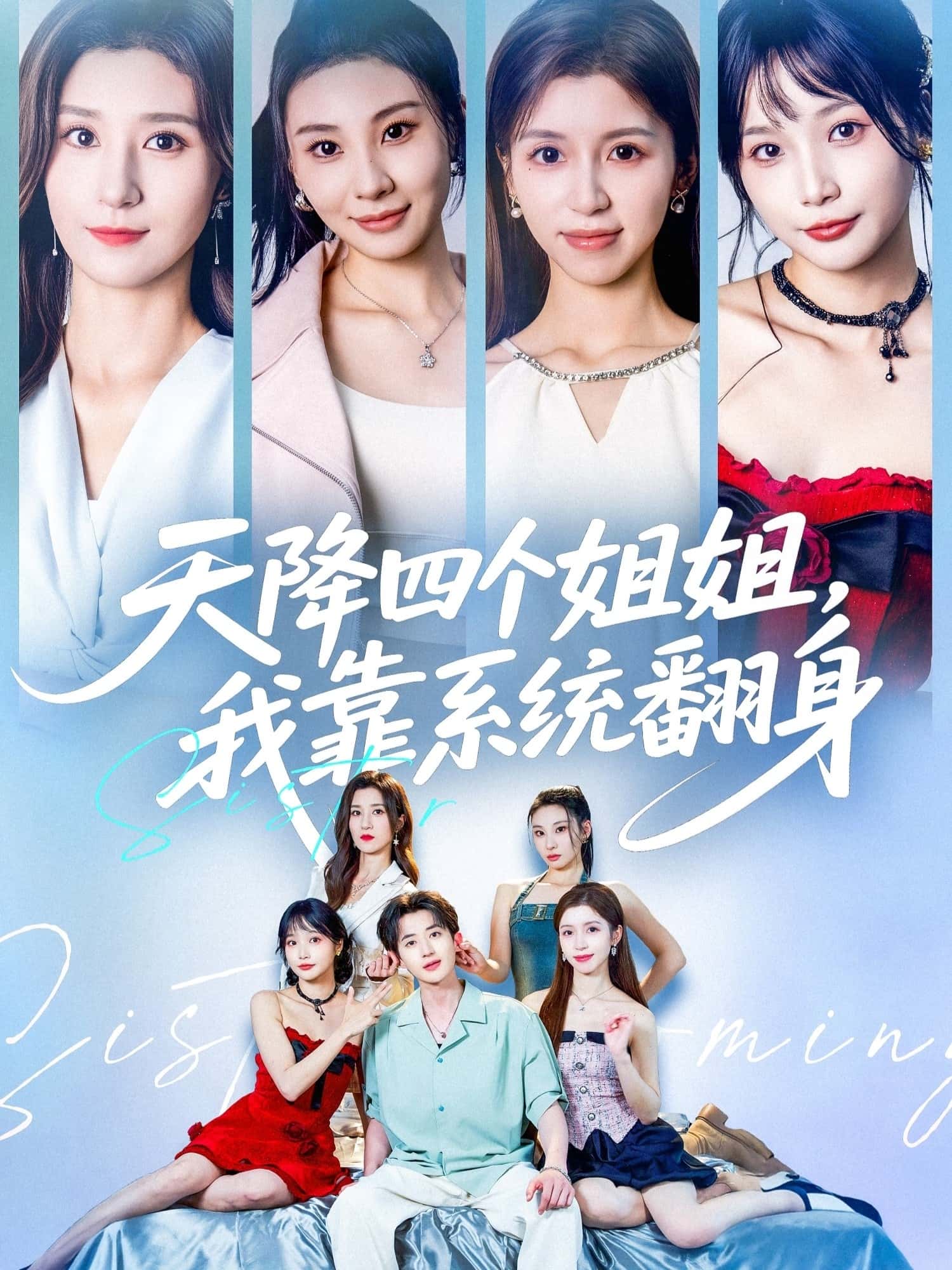 热门短剧天降四个姐姐我靠系统翻身贾博雅&潘小雪主演74集全集未删减版免费无水印在线观看,百度网盘/夸克网盘资源分享下载 第1张 热门短剧天降四个姐姐我靠系统翻身贾博雅&潘小雪主演74集全集未删减版免费无水印在线观看,百度网盘/夸克网盘资源分享下载 第1张