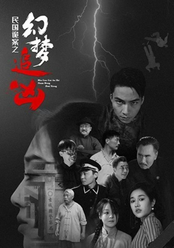 民国诡案之幻梦追凶(98集)全集完整版免费无需注册在线观看未删减,百度网盘夸克网盘免费资源分享下载 第1张 民国诡案之幻梦追凶(98集)全集完整版免费无需注册在线观看未删减,百度网盘夸克网盘免费资源分享下载 第1张