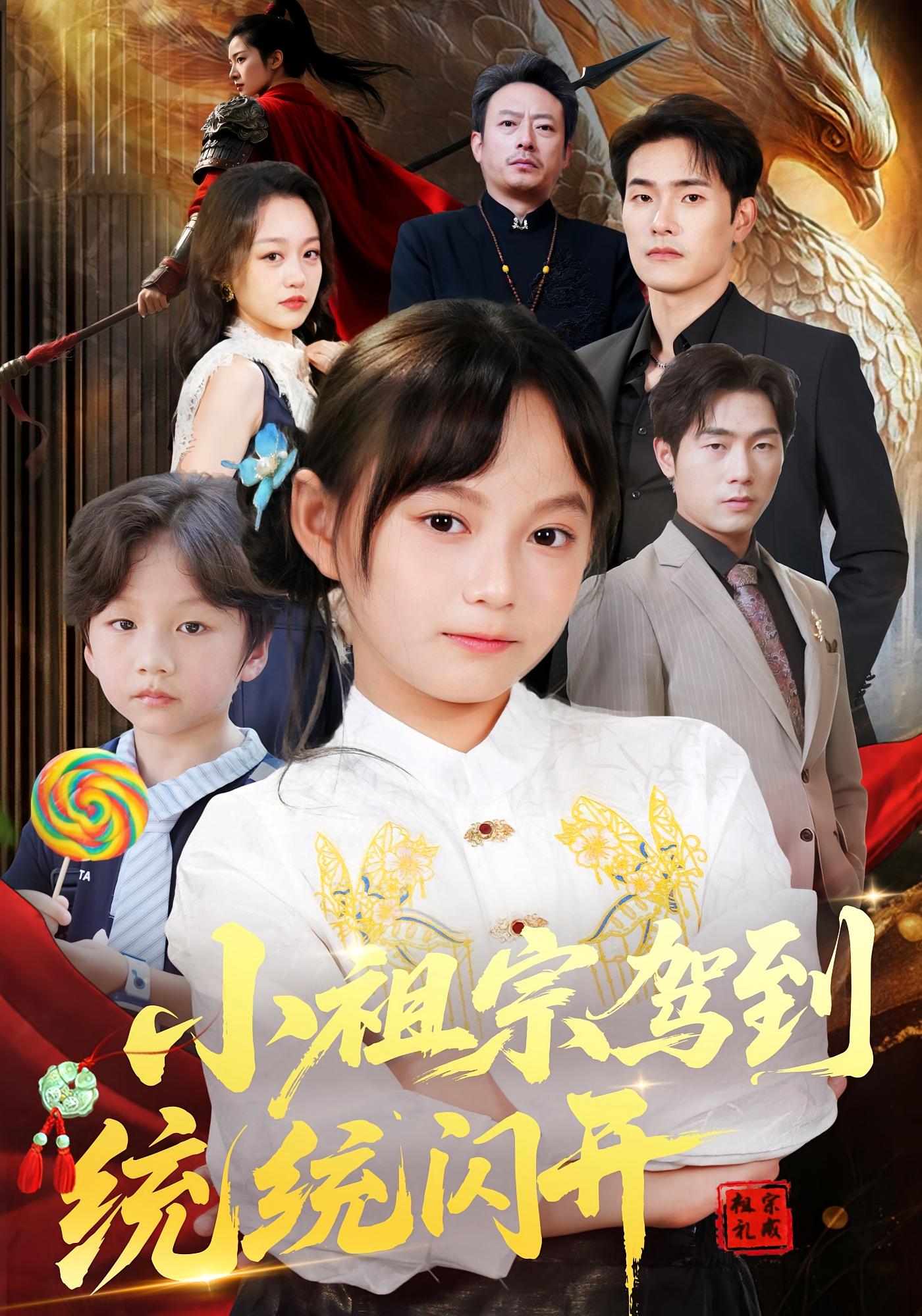 小祖宗驾到统统闪开&我真是你们小祖宗薛海威何艺恬主演61集全集完整版超清未删减免费在线观看,百度网盘夸克网盘资源分享下载 第1张 小祖宗驾到统统闪开&我真是你们小祖宗薛海威何艺恬主演61集全集完整版超清未删减免费在线观看,百度网盘夸克网盘资源分享下载 第1张