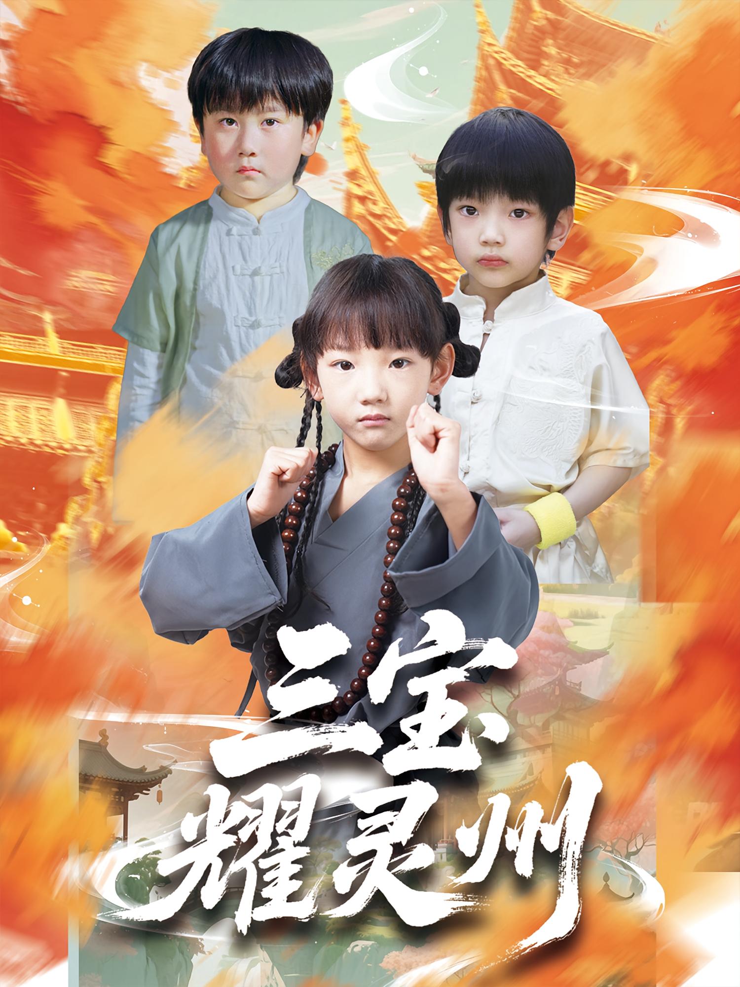 热门短剧三宝耀灵州刘宸羽祁雯主演50集全集完整版免费在线观看未删减版，百度网盘夸克网盘资源分享下载  第1张