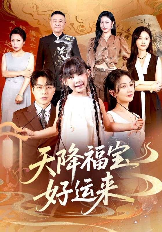 天降福宝好运来70集全集完整版免费在线观看 何索郭佑主演 未删减版 百度网盘夸克网盘资源分享下载  第1张