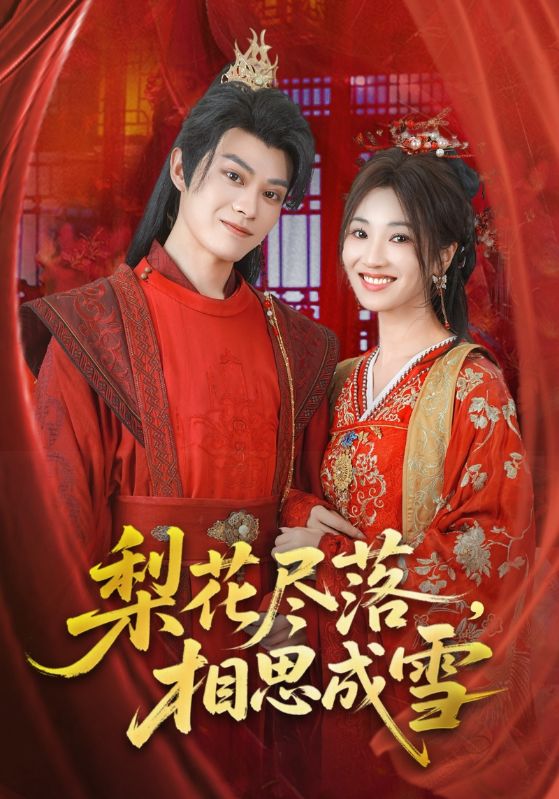 热门短剧梨花尽落相思成雪宁胭朱城玮主演81集全集完整未删减版,免费在线观看播放,百度网盘夸克网盘资源下载 第1张 热门短剧梨花尽落相思成雪宁胭朱城玮主演81集全集完整未删减版,免费在线观看播放,百度网盘夸克网盘资源下载 第1张