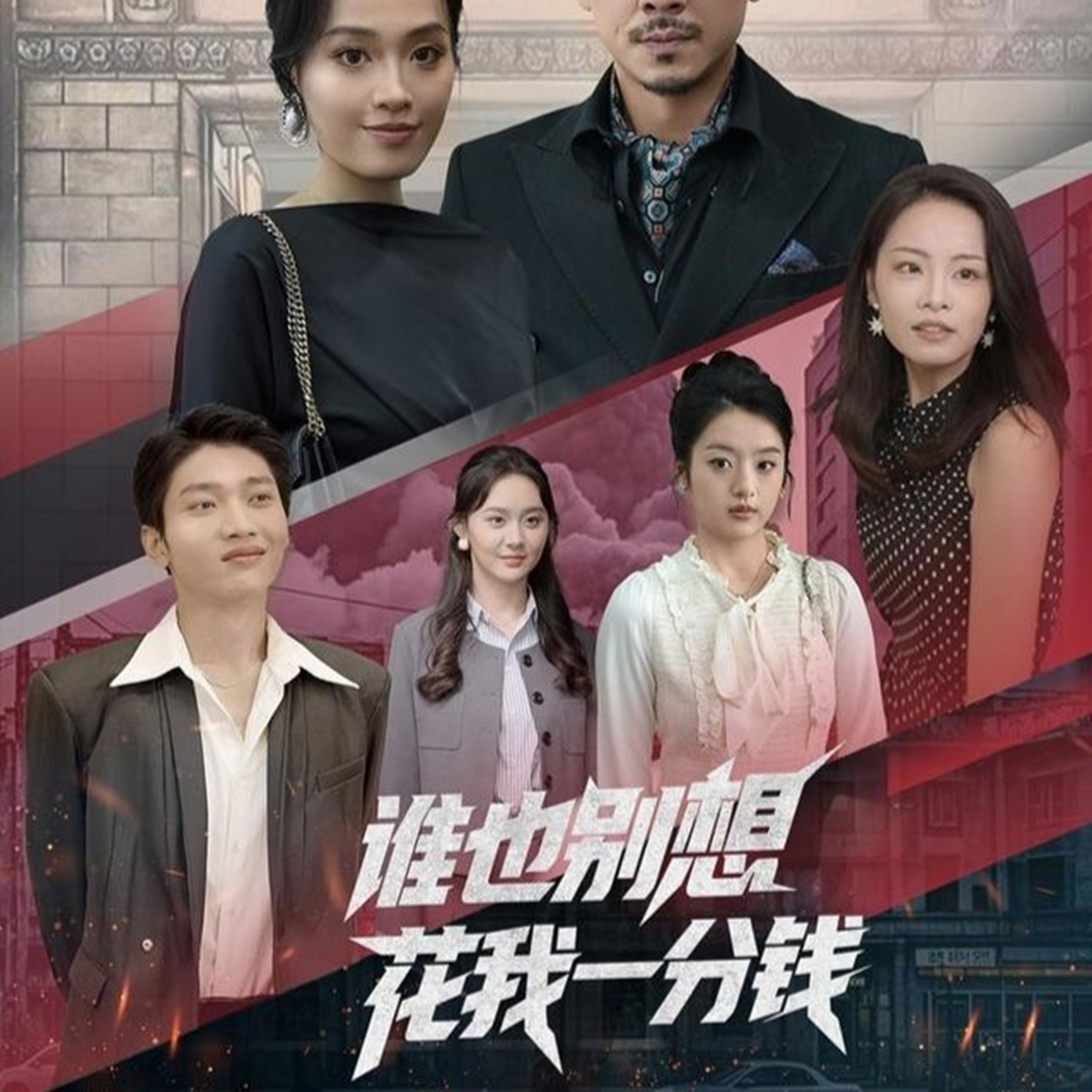 谁也别想花我一分钱热门短剧82集全集未删减版,免费无广告在线观看播放,百度网盘夸克网盘免费资源下载分享 第1张 谁也别想花我一分钱热门短剧82集全集未删减版,免费无广告在线观看播放,百度网盘夸克网盘免费资源下载分享 第1张