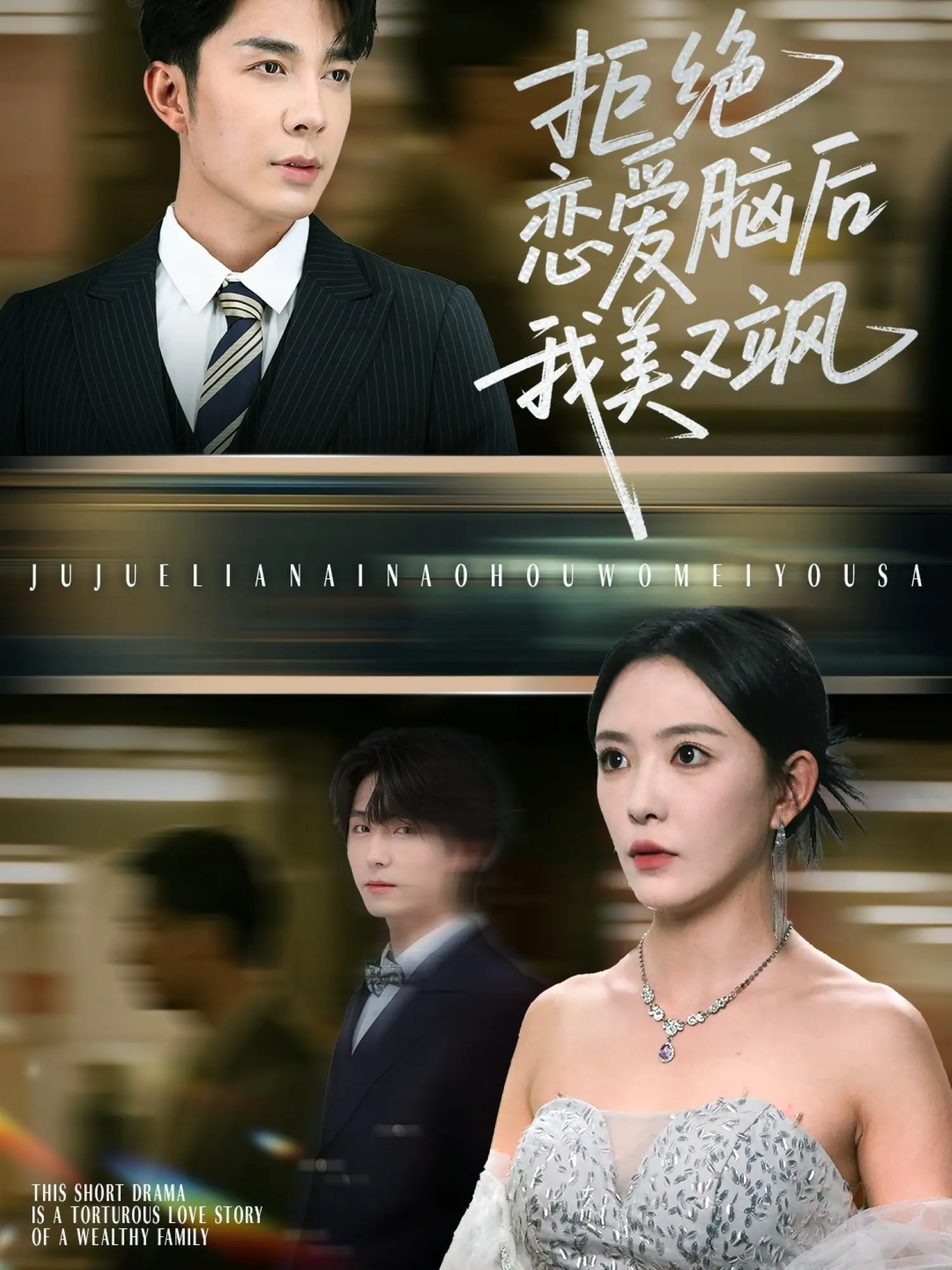 热门短剧拒绝恋爱脑后我美又飒&爱意晦暗不明64集全集免费无广告在线观看未删减版，葛晓希秦琛琛主演，百度网盘夸克网盘资源分享下载  第1张