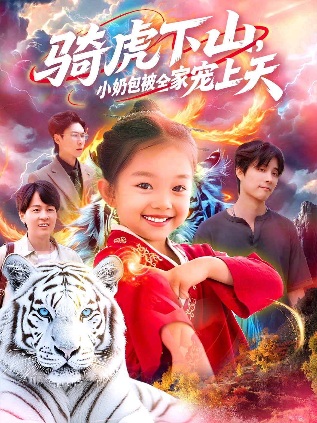 骑虎下山小奶包被全家宠(98集)全集免费无水印未删减版在线观看,百度网盘夸克网盘免费资源分享下载 第1张 骑虎下山小奶包被全家宠(98集)全集免费无水印未删减版在线观看,百度网盘夸克网盘免费资源分享下载 第1张