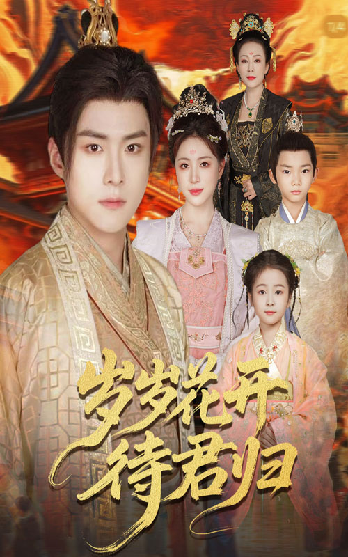 热门短剧岁岁花开待君归60集全集完整版免费无水印在线观看未删减版 李俊良&高曼尔主演 百度网盘夸克网盘免费资源分享下载  第1张