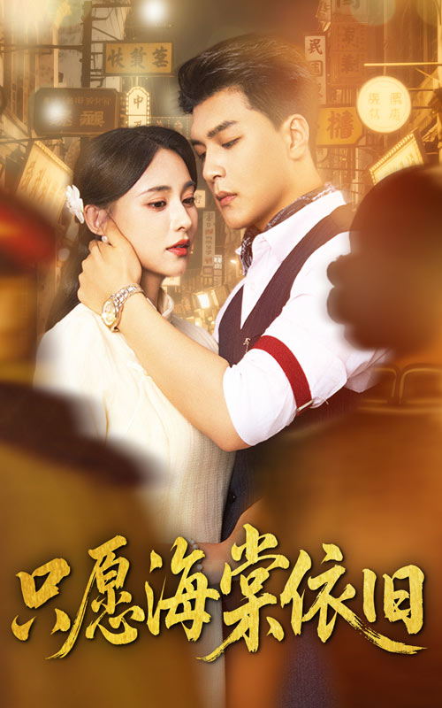 只愿海棠依旧王昱凯张雅梦主演60集全集未删减版,实时更新免费在线观看,百度网盘夸克网盘短剧资源分享下载 第1张 只愿海棠依旧王昱凯张雅梦主演60集全集未删减版,实时更新免费在线观看,百度网盘夸克网盘短剧资源分享下载 第1张