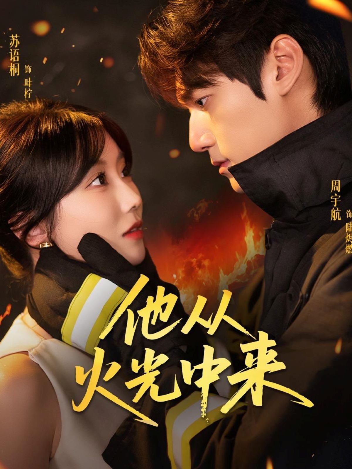 热门短剧他从火光中来（64集）周宇航＆苏语桐全集完整版免费无水印在线观看未删减版，百度网盘夸克网盘免费资源分享下载  第1张