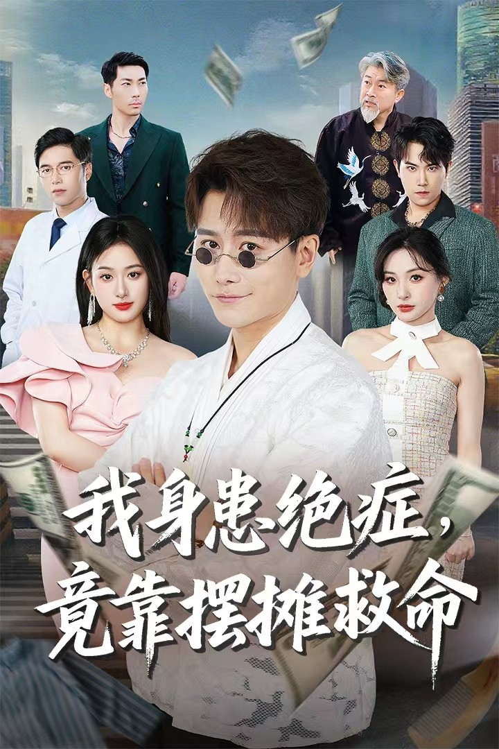 我身患绝症竟靠摆摊救命韩明熙孙溪主演61集全集免费在线观看未删减版 百度网盘夸克网盘资源下载  第1张