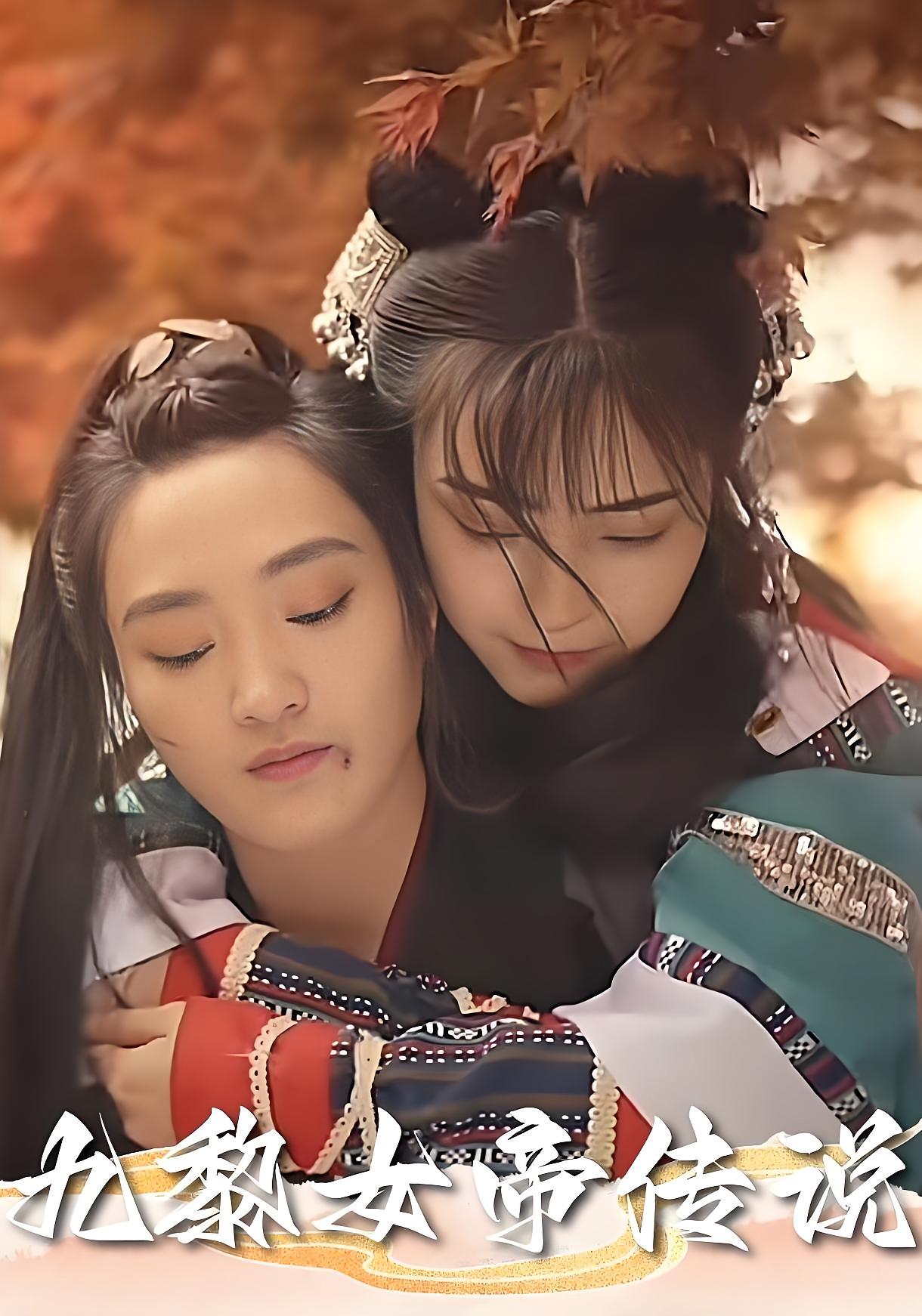 热门短剧九黎女帝传说61集全集免费在线观看 未删减版实时更新 百度网盘夸克网盘资源分享下载 高清播放完整版 第1张 热门短剧九黎女帝传说61集全集免费在线观看 未删减版实时更新 百度网盘夸克网盘资源分享下载 高清播放完整版 第1张