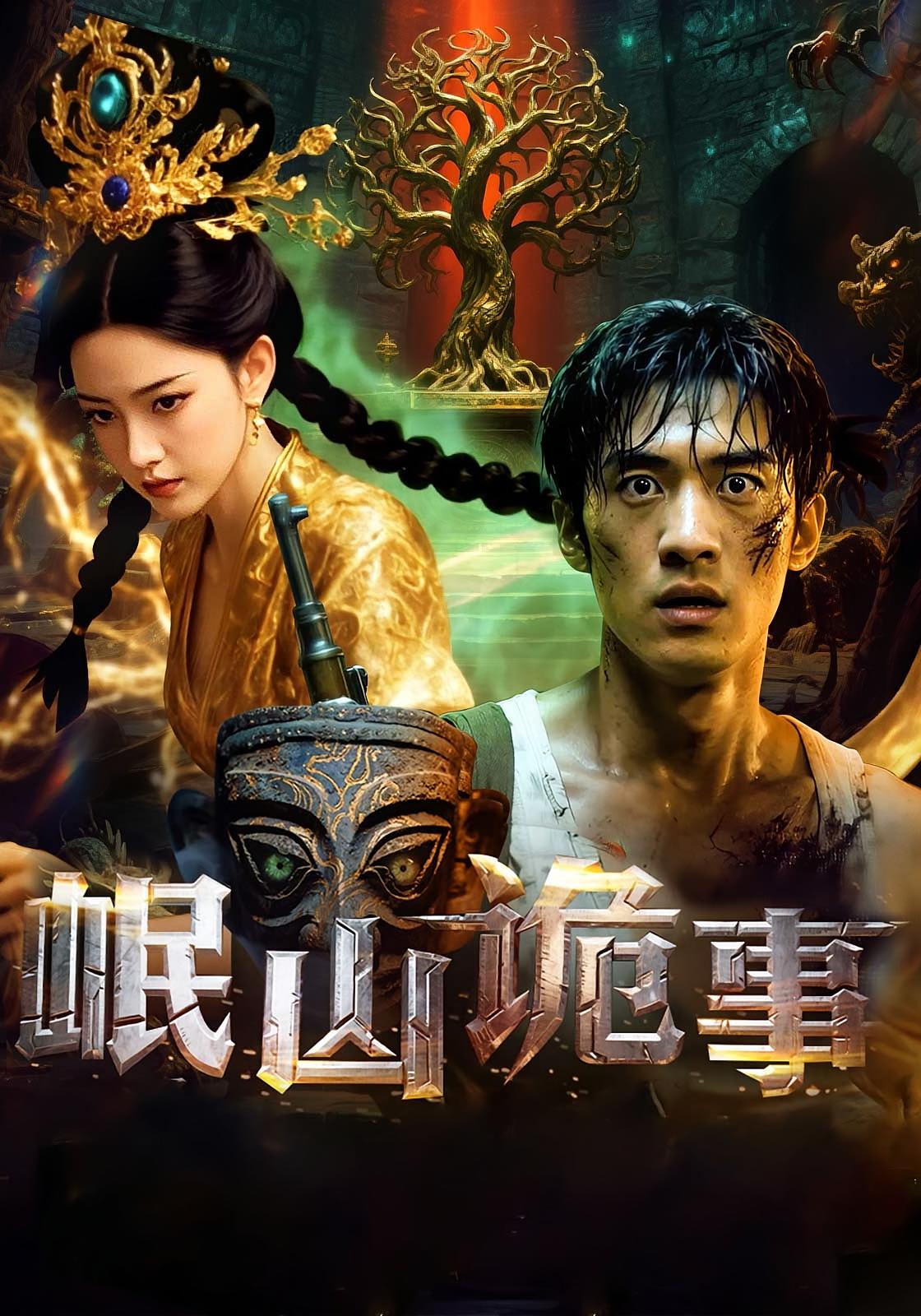 岷山诡事（50集）全集完整版未删减免费在线观看，百度网盘夸克网盘资源分享下载，纯净播放热门短剧  第1张