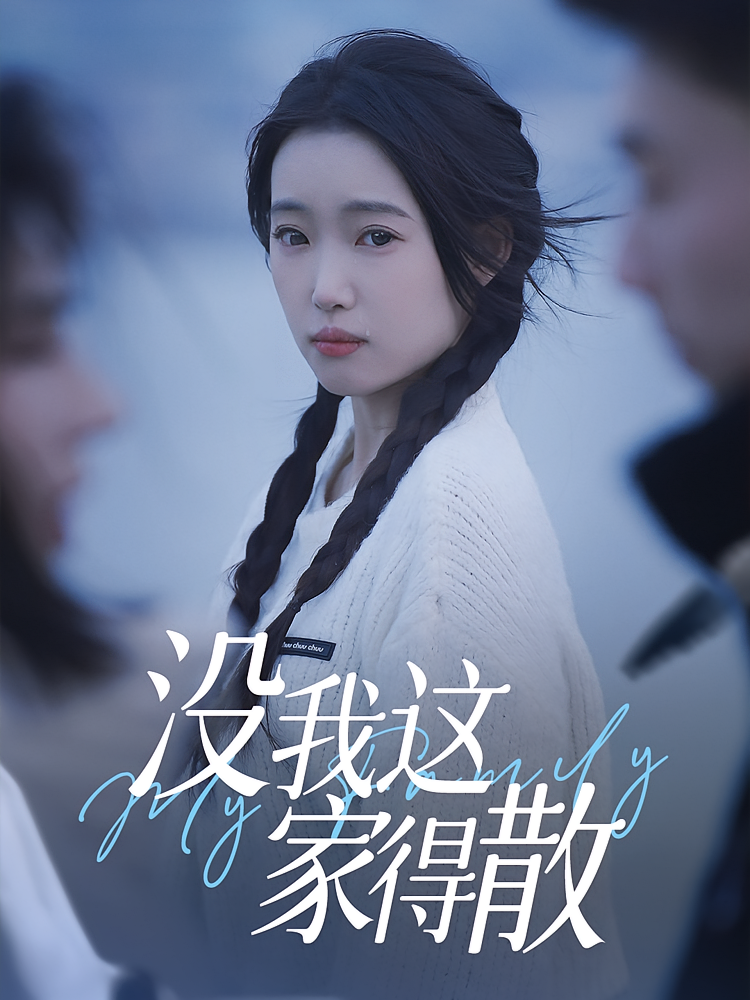 热门短剧没我这家得散42集全集完整版免费在线观看未删减版，百度网盘夸克网盘资源免费分享下载  第1张