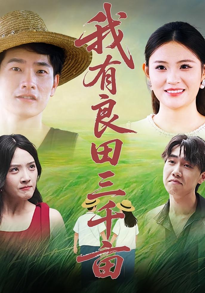 热门短剧我有良田三千亩（80集）全集完整版超清未删减免费在线观看播放，百度网盘夸克网盘免费资源分享下载  第1张