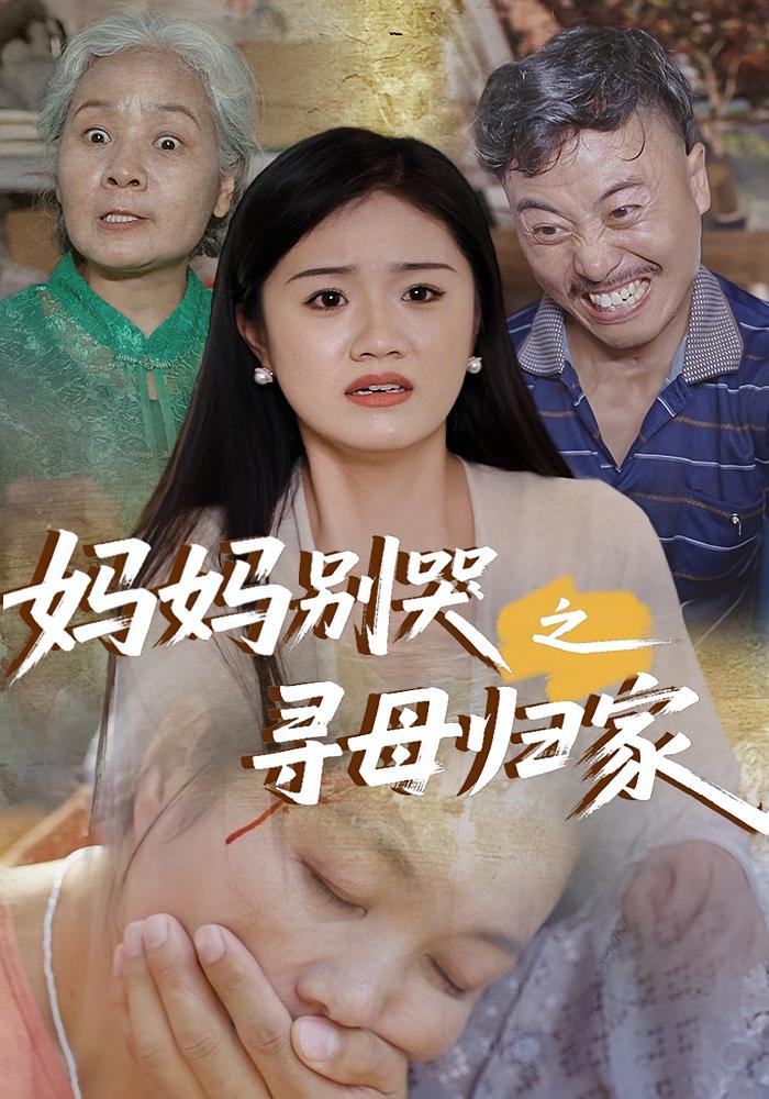 妈妈别哭之寻母归家（37集）全集完整版免费在线观看未删减版，百度网盘夸克网盘极速资源分享下载  第1张